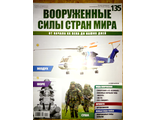 Журнал &quot;Вооруженные силы стран мира&quot; № 135