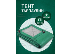 Тент Тарпаулин 6×10м, 120 г/м2, шаг люверсов 0,5м строительный защитный укрывной купить в Домодедово