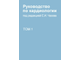 Руководство по кардиологии в 4-х томах. Под редакцией Чазова Е.И. &quot;Практика&quot;. 2014