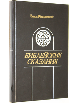 Косидовский З. Библейские сказания. М.: Политиздат. 1987г.