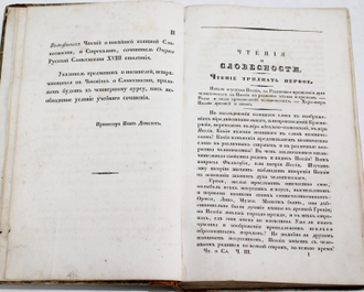 Давыдов И. Чтения о словесности. [в 4 ч.]. Курс третий. М.: В Университетской типографии, 1838.