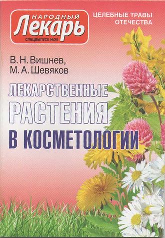 В.Н.Вишнев, М.А.Шевяков &quot;Лекарственные растения в косметологии&quot;