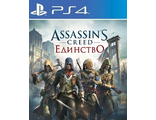 Assassin&#039;s Creed Единство (цифр версия PS4 напрокат) RUS