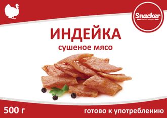 Снекер ВЕСОВАЯ Индейка сушеная, ТМ Snacker, в упаковке 500 гр.