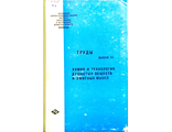 Труды 7. Химия и технология душистых веществ и эфирных масел. М.: 1965.