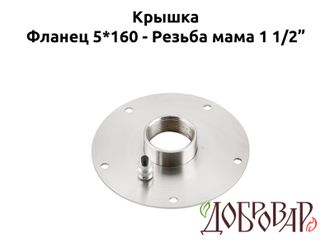 Крышка под 5 шпилек, резьба-мама 1½"