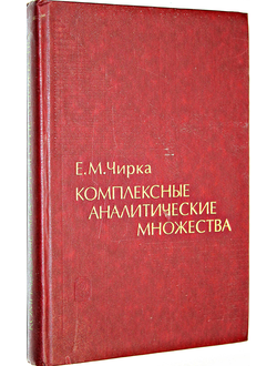 Чирка Е.М. Комплексные аналитические множества. М.: Наука. 1985г.