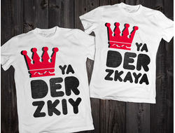 Парные футболки "Derzkiy & derzkaya" 047