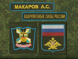 Военно - Космическая Академия имени Можайского (2 шеврона, ВСРОССИИ, фамилия) от 50 комплектов