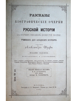 Шуф А. Рассказы и биографические очерки из русской истории