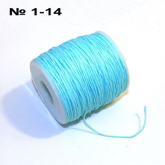 Шнур №1-14: вощеный "голубой" - ф 1мм