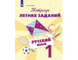 Михайлова Русский язык. Тетрадь летних заданий. 1 класс (Просв.)