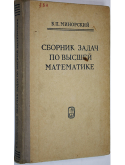 Минорский В.П. Сборник задач по высшей математике.  М.: Наука. 1971г.