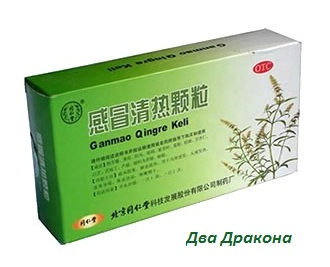 Экстракт Гань Мао (Ganmao Qingre Keli), 14 пак.*12г. Облегчает состояние при простудных заболеваниях, ОРЗ, ОРВИ, гриппе и способствует быстрому выздоровлению.
