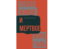 Нора Галь. Слово живое и мертвое