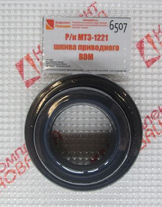 Ремкомплект МТЗ-1221 шкива приводного ВОМ  КН-6507