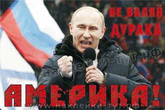 Наклейка на авто или на холодильник с Путиным (от 50 руб.) "Не валяй дурака Америка!" Санкции США.