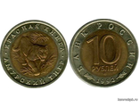 10 рублей 1992 год. Амурский тигр.