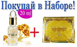 Упругость, питание и омоложение кожи: Гиалуроновая кислота GOLD 20ml (низкомолекулярная) + Маска GOLD для лица с коллагеном