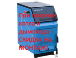 Напольный твердотопливный одноконтурный котёл ZOTA Тополь М 14 кВт