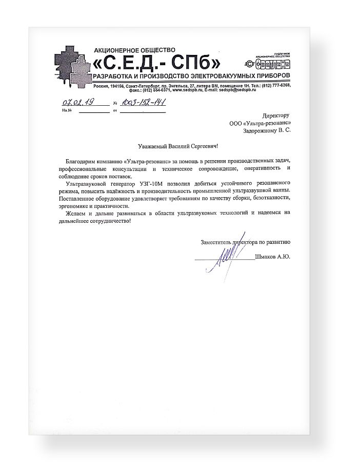 Отзыв о сотрудничестве с ООО "Ультра-резонанс" от АО &laquo;С.Е.Д.-СПб&raquo;