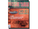 Журнал с моделью &quot;Русские танки&quot; №55. САУ 2С7 &quot;Пион&quot;