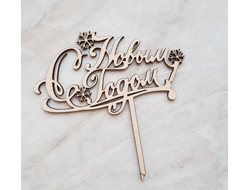 Топпер "С Новым Годом"