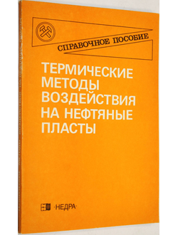 Аржанов Ф.Г., А. г. Антониади и др. Термические методы  воздействия на нефтяные пласты. М.: Недра. 1995.