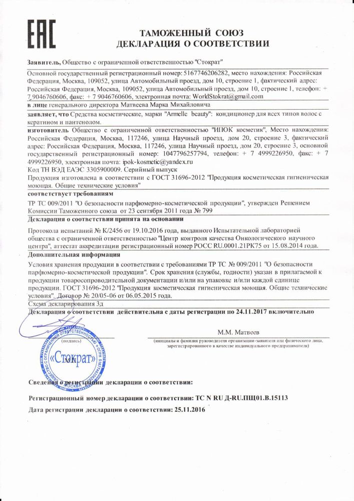 Сертификат Армель на кондиционер для всех типом волос