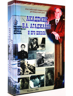 Академик Н.А. Агаджанян и его школа. Юбилейный сборник статей. М.: РУДН. 2008.