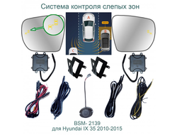 Система контроля слепых зон BSM-2139 для Hyundai ix35 2010-2015