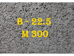 Бетон М300 (В22.5)