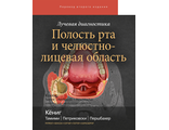 Лучевая диагностика Полость рта и челюстно-лицевая область. Кениг, Лиза Дж., Тамими Дания, Петриковски С. Грейс. &quot;Издательство Панфилова&quot;. 2021