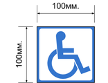 Пиктограмма, (100х100мм. или 200мм.х200мм.)
