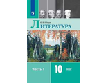 Лебедев Литература 10 кл. Учебник в двух частях (Комплект) Базовый уровень (Просв.)