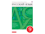 Разумовская Русский язык 9 кл Учебник (ДРОФА)