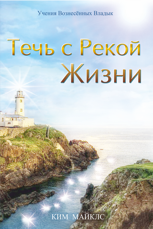 Река Жизни Поздравления