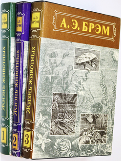 Брэм А.Э. Жизнь животных. В 3 т. М.: Терра. 1992г.