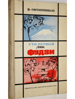 Овчинников В. В. Сто первый лик Фудзи. Японские репортажи. М.: Детская литература. 1975г.