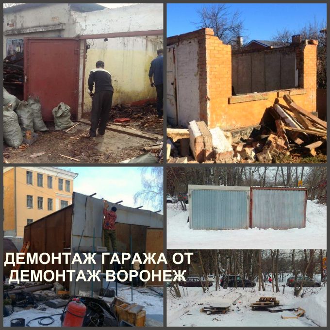 Демонтаж гаража в Воронеже и демонтаж окон и демонтаж пола, ламината, демонтаж линолеума или паркета