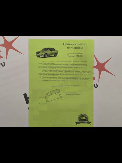 Обивка багажника для автомобиля Datsun ON-DO