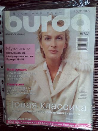 Журнал &quot;Burda&quot; (Бурда) Украина №10 (октябрь) 2005 год