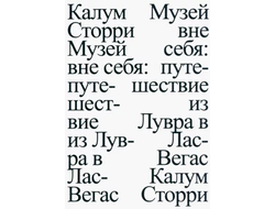 Музей вне себя. Путешествие из Лувра в Лас-Вегас. Калум Сторри