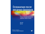 Осложнения после введения филлеров. Реакции гиперчувствительности, гранулема, некроз и слепота. Ик Су Ко, Вон Ли. &quot;МЕДпресс-информ&quot;. 2021