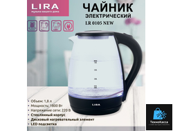 Чайник LIRA LR 0105 стекло/черный