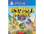 Вечеринка в джунглях (цифр версия PS4 напрокат) RUS 1-4 игрока/PlayLink