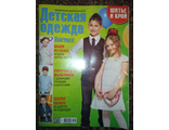 Журнал &quot;Шитье и крой ШИК&quot; Специальный выпуск №8/2015 год &quot;Детская одежда&quot;