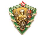 Знак &quot;Отличный пограничник&quot; (после 1957г.)