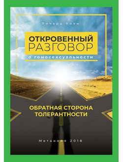 Откровенный разговор о гомосексуальности. Обратная сторона толерантности. Ричард Коэн.