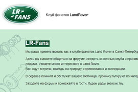 LR-fans.ru - Санкт-Петербург